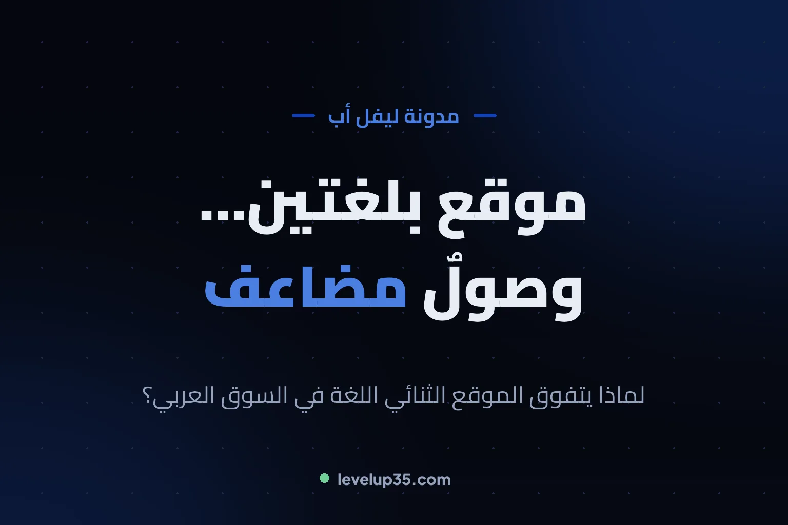 لماذا يحتاج مشروعك موقعاً ثنائي اللغة بالعربية والإنجليزية في 2026؟