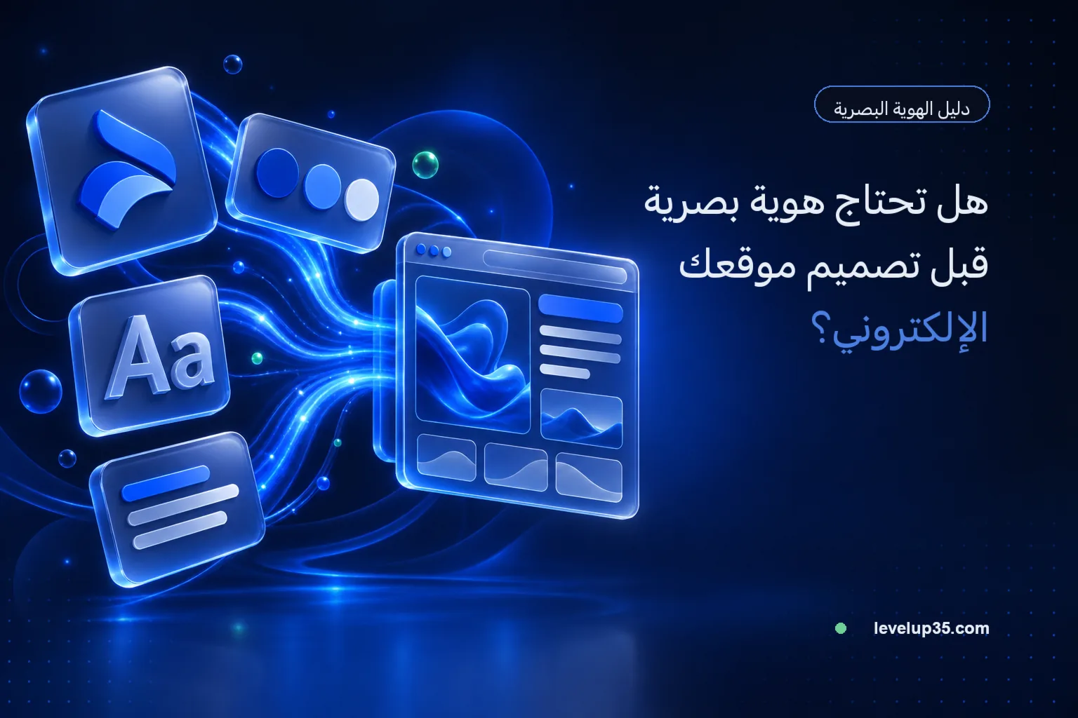 هل تحتاج هوية بصرية قبل تصميم موقعك الإلكتروني؟