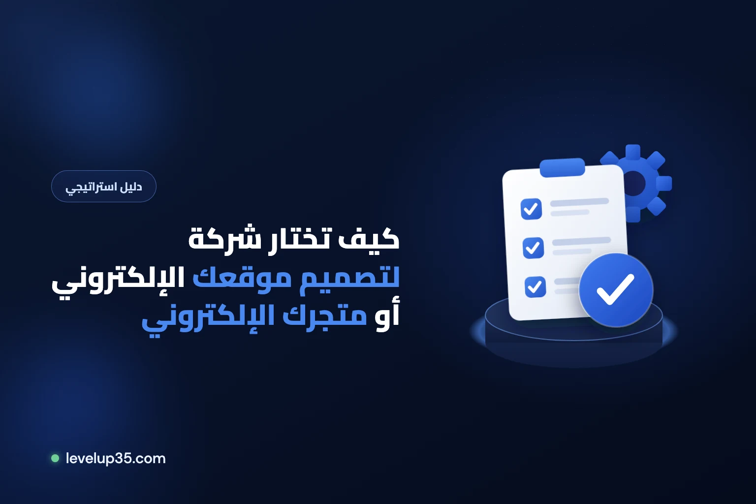 كيف تختار شركة لتصميم موقعك أو متجرك الإلكتروني