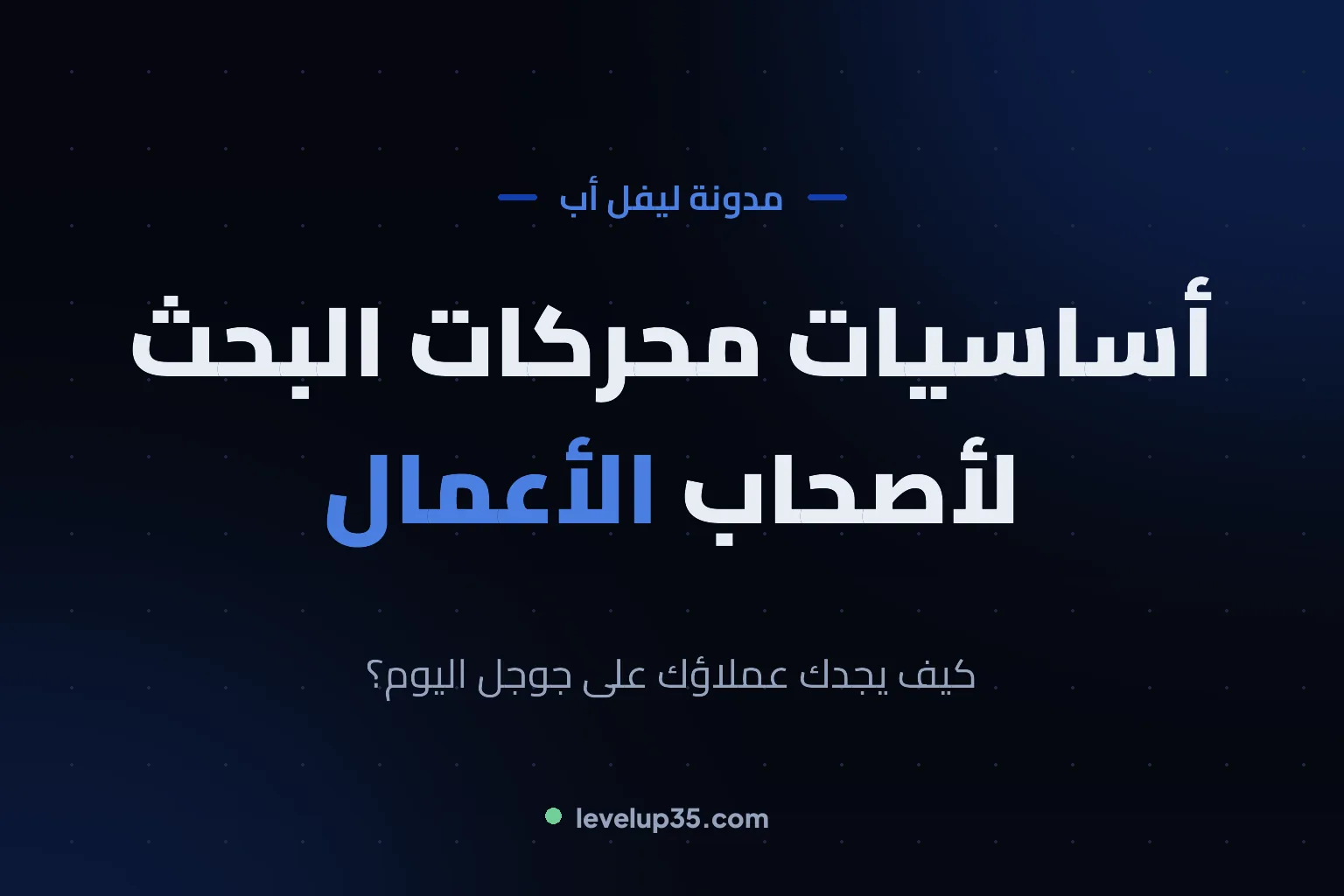 أساسيات الـ SEO لأصحاب الأعمال: كيف تتصدر نتائج جوجل في 2026؟