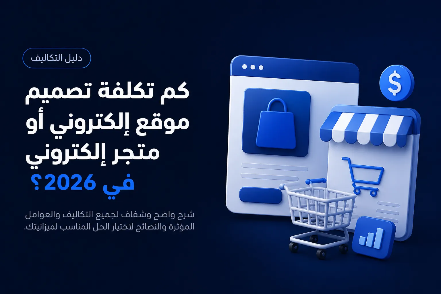 كم تكلفة تصميم موقع إلكتروني أو متجر في 2026؟