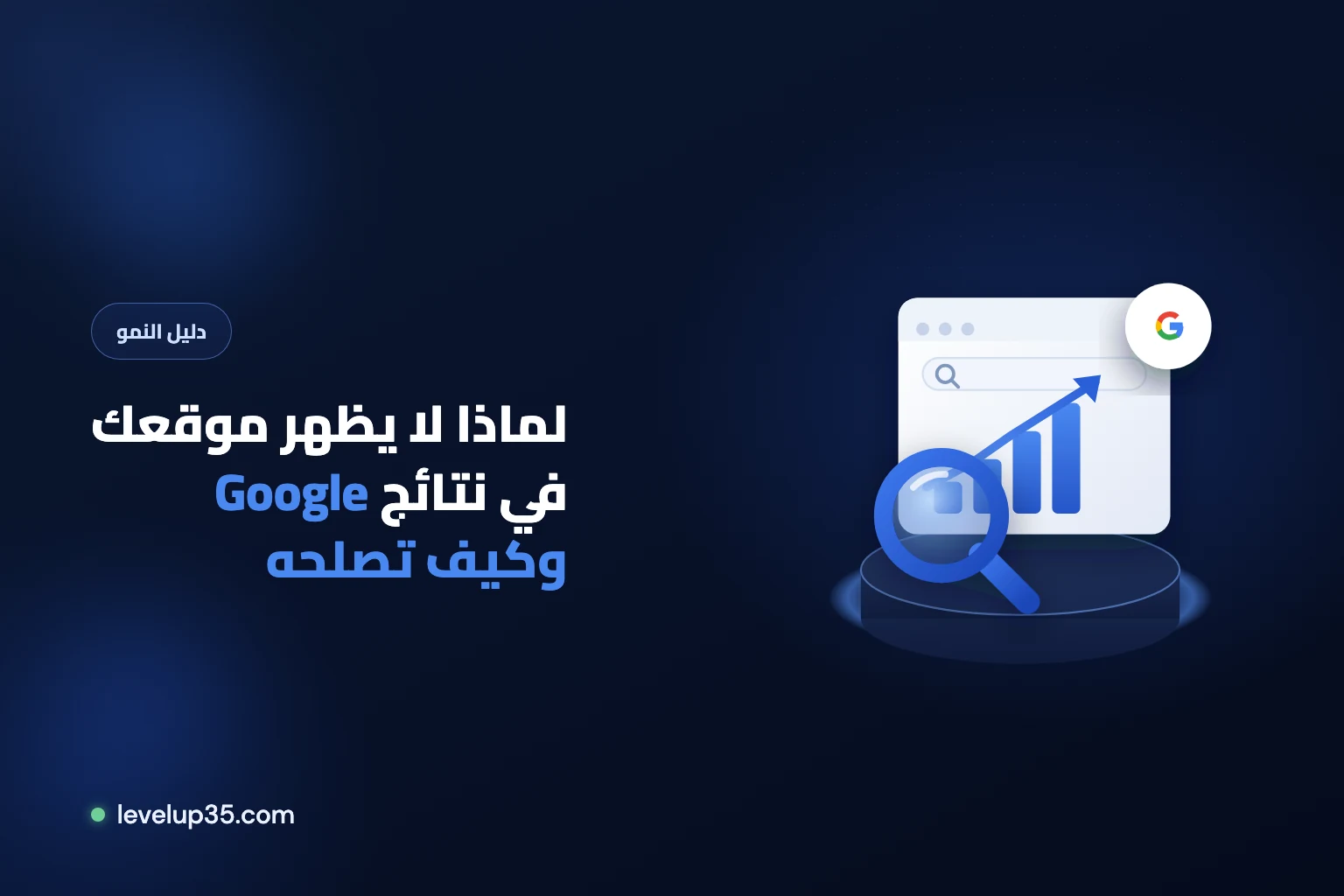 لماذا لا يظهر موقعك في نتائج بحث Google وكيف تعالج ذلك