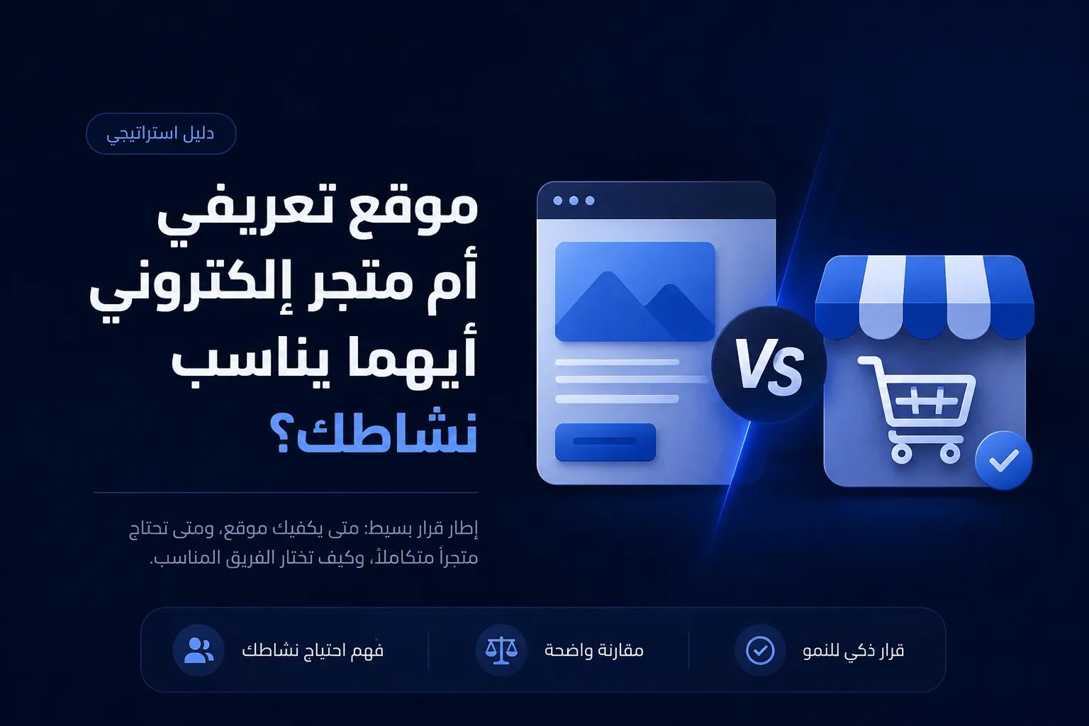 موقع تعريفي أم متجر إلكتروني؟ أيّهما يناسب نشاطك