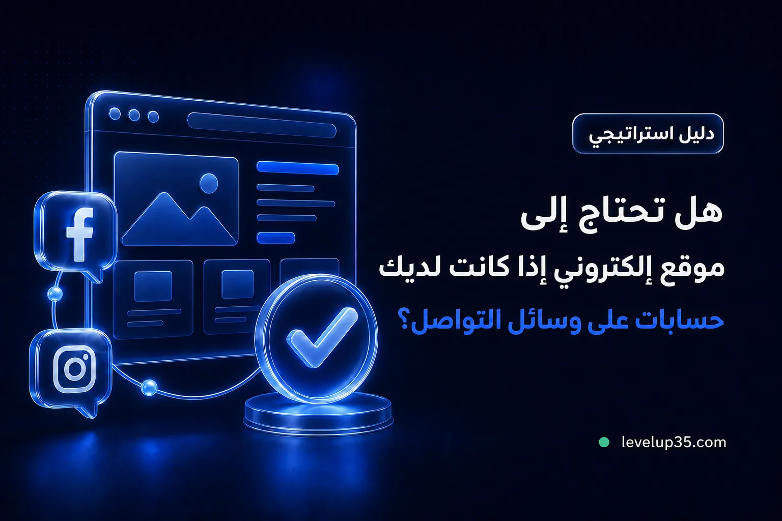 هل تحتاج إلى موقع إلكتروني إذا كانت لديك حسابات على وسائل التواصل؟